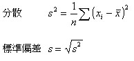 分散と標準偏差の計算式
